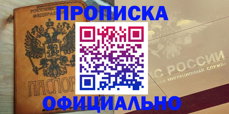 прописка законно в Ноябрьске